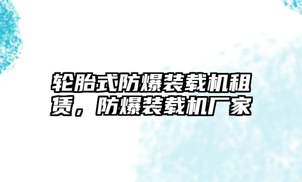 輪胎式防爆裝載機(jī)租賃，防爆裝載機(jī)廠家