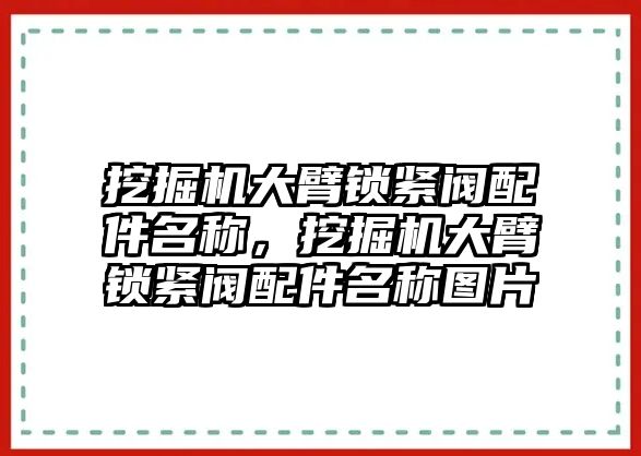 挖掘機(jī)大臂鎖緊閥配件名稱，挖掘機(jī)大臂鎖緊閥配件名稱圖片