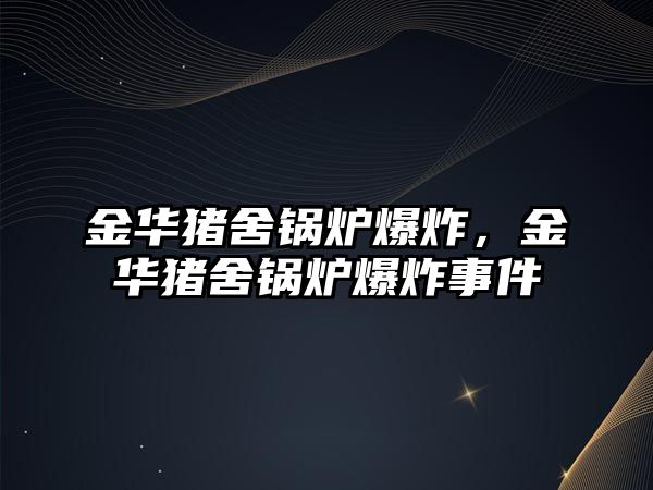 金華豬舍鍋爐爆炸，金華豬舍鍋爐爆炸事件