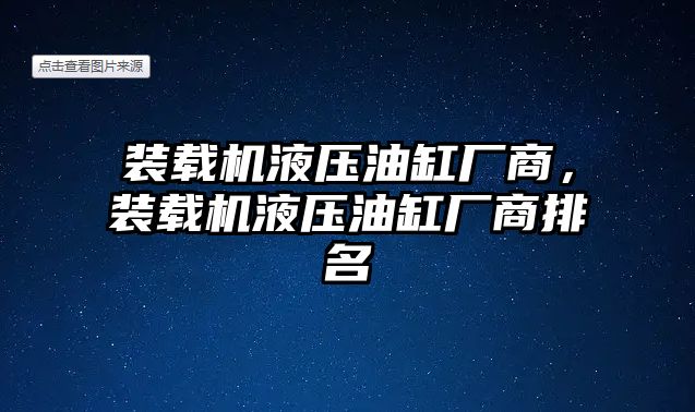 裝載機液壓油缸廠商，裝載機液壓油缸廠商排名