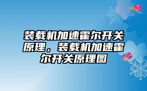 裝載機加速霍爾開關原理，裝載機加速霍爾開關原理圖