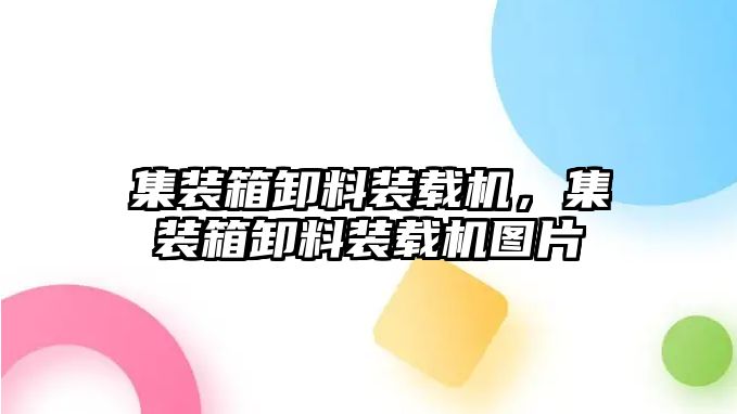 集裝箱卸料裝載機，集裝箱卸料裝載機圖片