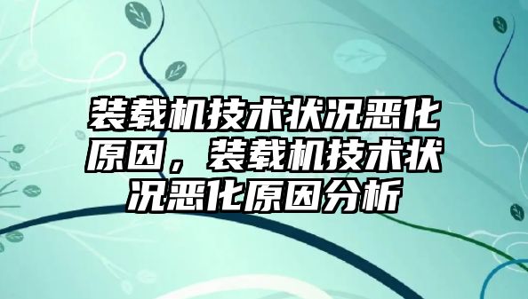 裝載機技術(shù)狀況惡化原因，裝載機技術(shù)狀況惡化原因分析