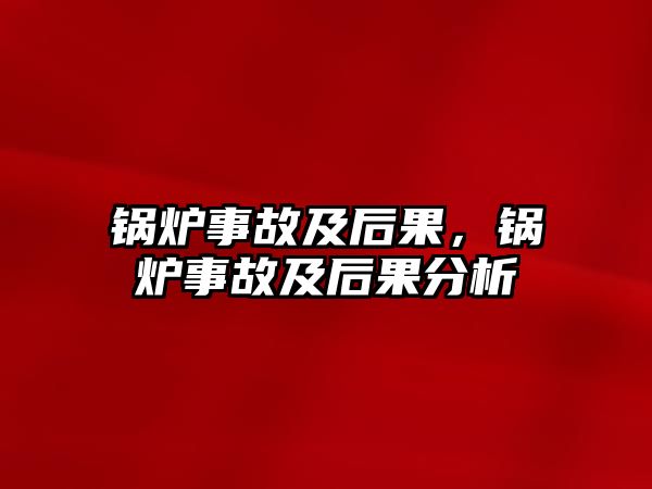 鍋爐事故及后果，鍋爐事故及后果分析