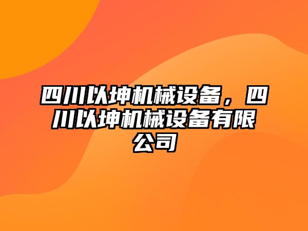 四川以坤機械設備，四川以坤機械設備有限公司