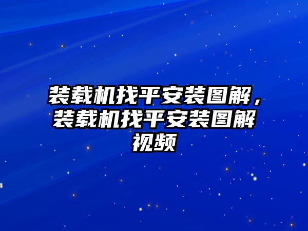 裝載機(jī)找平安裝圖解，裝載機(jī)找平安裝圖解視頻