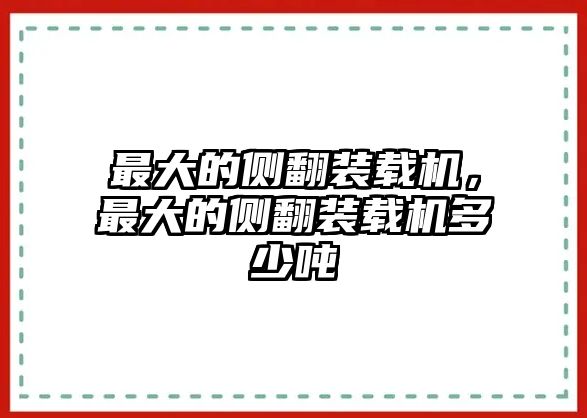 最大的側(cè)翻裝載機(jī)，最大的側(cè)翻裝載機(jī)多少?lài)?/>	
								</i>
								<p class=