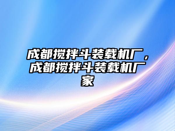 成都攪拌斗裝載機(jī)廠，成都攪拌斗裝載機(jī)廠家