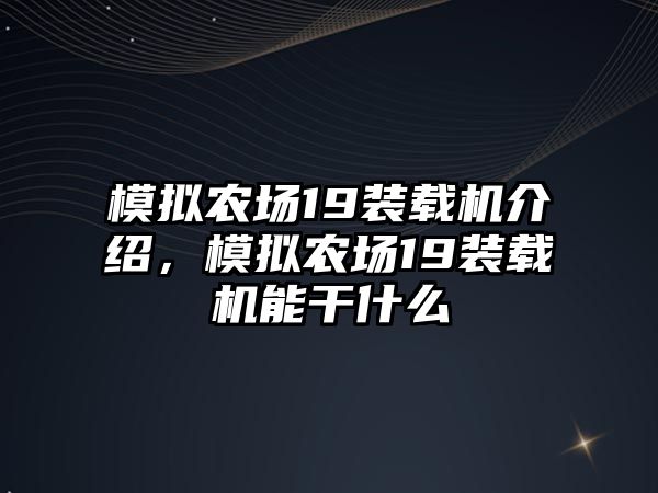 模擬農(nóng)場19裝載機介紹，模擬農(nóng)場19裝載機能干什么