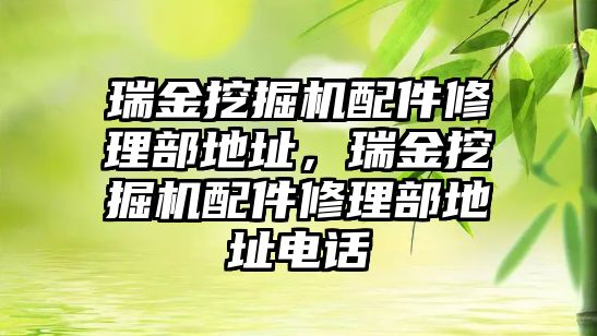 瑞金挖掘機配件修理部地址，瑞金挖掘機配件修理部地址電話