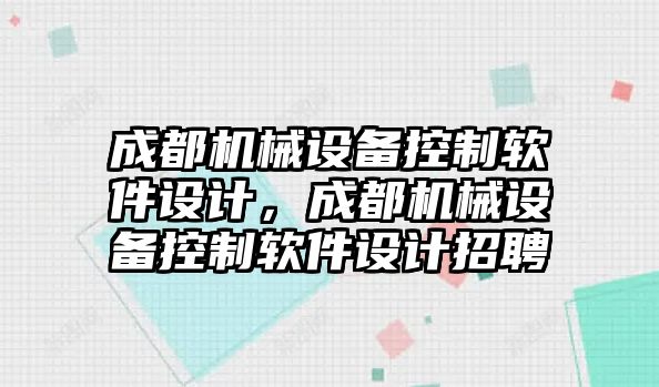 成都機械設(shè)備控制軟件設(shè)計，成都機械設(shè)備控制軟件設(shè)計招聘