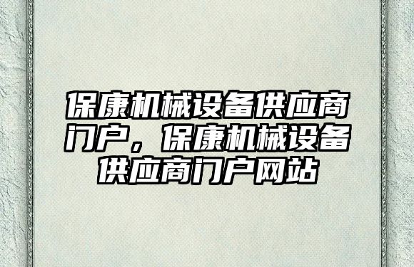 ?？禉C械設備供應商門戶，保康機械設備供應商門戶網站