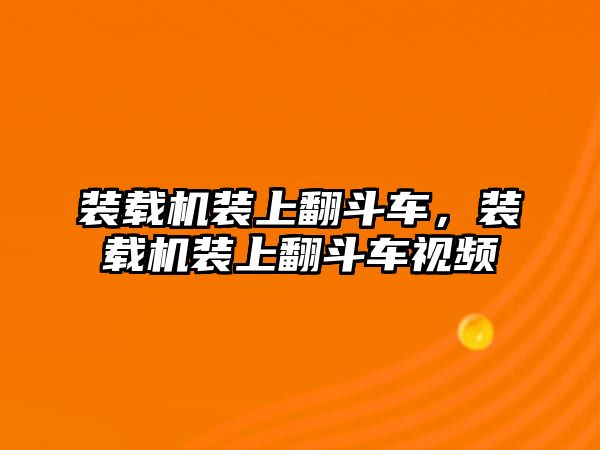 裝載機裝上翻斗車，裝載機裝上翻斗車視頻