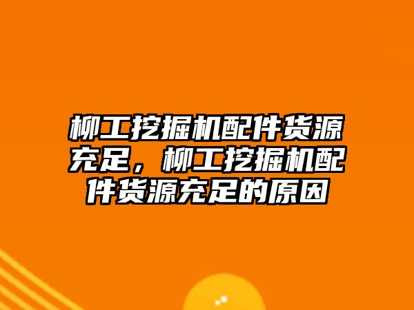 柳工挖掘機配件貨源充足，柳工挖掘機配件貨源充足的原因