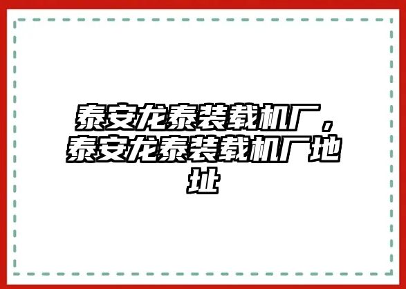 泰安龍?zhí)┭b載機廠，泰安龍?zhí)┭b載機廠地址