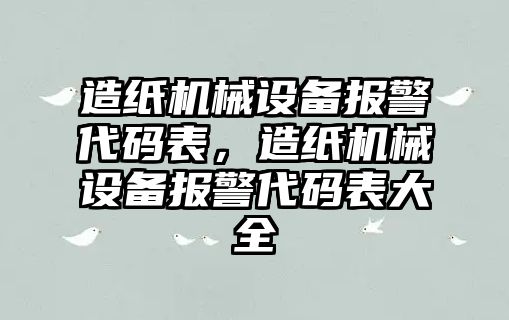 造紙機械設(shè)備報警代碼表，造紙機械設(shè)備報警代碼表大全