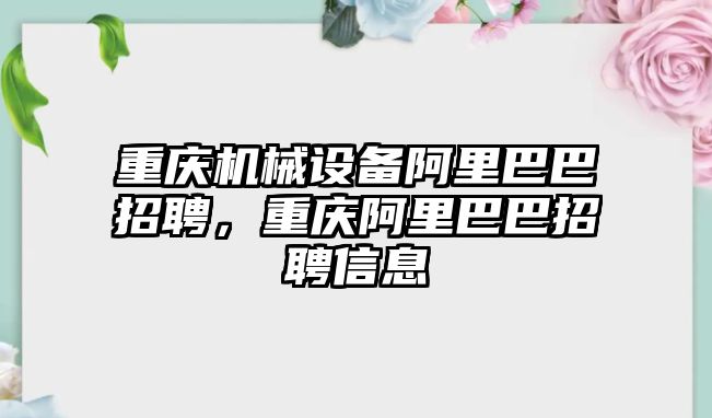 重慶機(jī)械設(shè)備阿里巴巴招聘，重慶阿里巴巴招聘信息