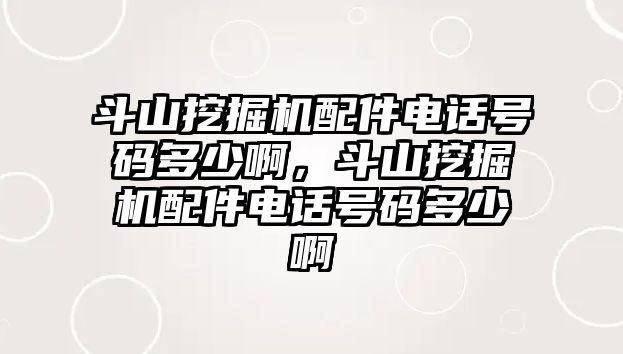 斗山挖掘機配件電話號碼多少啊，斗山挖掘機配件電話號碼多少啊