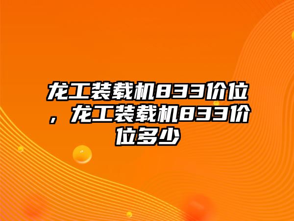 龍工裝載機(jī)833價(jià)位，龍工裝載機(jī)833價(jià)位多少