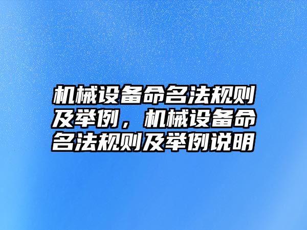 機械設備命名法規(guī)則及舉例，機械設備命名法規(guī)則及舉例說明