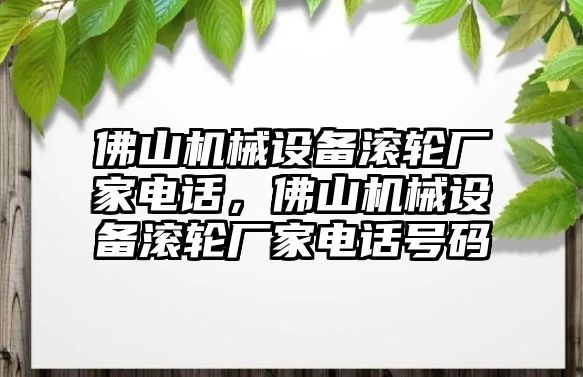 佛山機械設(shè)備滾輪廠家電話，佛山機械設(shè)備滾輪廠家電話號碼