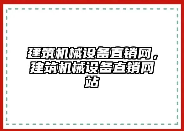 建筑機械設(shè)備直銷網(wǎng)，建筑機械設(shè)備直銷網(wǎng)站