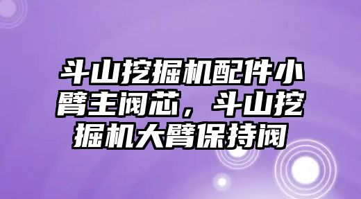 斗山挖掘機配件小臂主閥芯，斗山挖掘機大臂保持閥