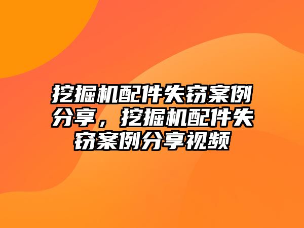 挖掘機配件失竊案例分享，挖掘機配件失竊案例分享視頻