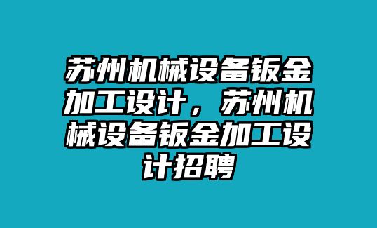 蘇州機(jī)械設(shè)備鈑金加工設(shè)計(jì)，蘇州機(jī)械設(shè)備鈑金加工設(shè)計(jì)招聘