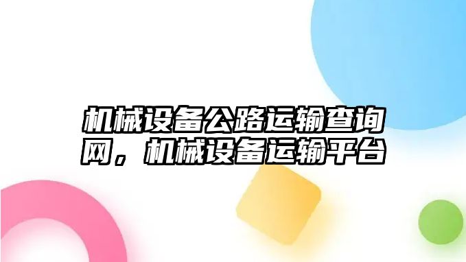 機械設備公路運輸查詢網(wǎng)，機械設備運輸平臺