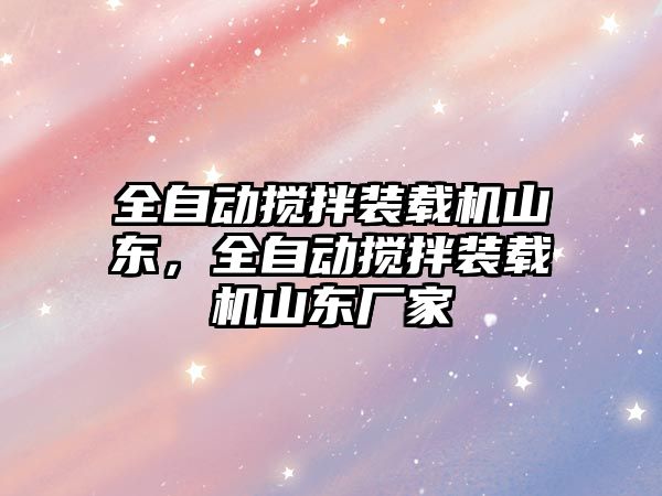 全自動攪拌裝載機山東，全自動攪拌裝載機山東廠家