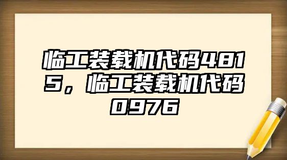 臨工裝載機(jī)代碼4815，臨工裝載機(jī)代碼0976