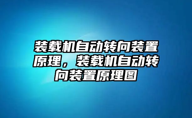 裝載機(jī)自動(dòng)轉(zhuǎn)向裝置原理，裝載機(jī)自動(dòng)轉(zhuǎn)向裝置原理圖