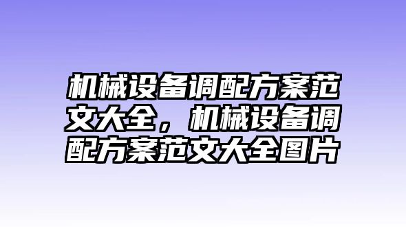 機械設備調(diào)配方案范文大全，機械設備調(diào)配方案范文大全圖片