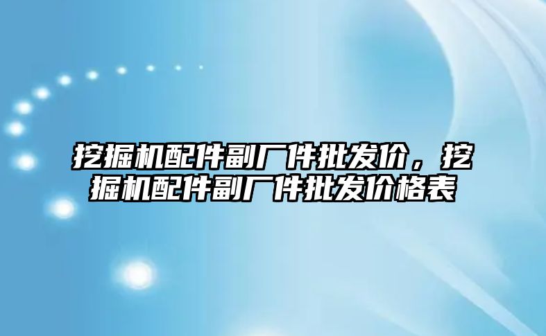 挖掘機配件副廠件批發(fā)價，挖掘機配件副廠件批發(fā)價格表