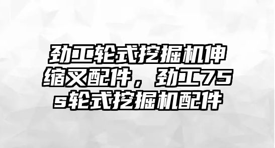 勁工輪式挖掘機(jī)伸縮叉配件，勁工75s輪式挖掘機(jī)配件