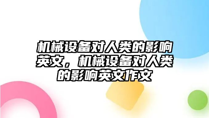 機(jī)械設(shè)備對人類的影響英文，機(jī)械設(shè)備對人類的影響英文作文