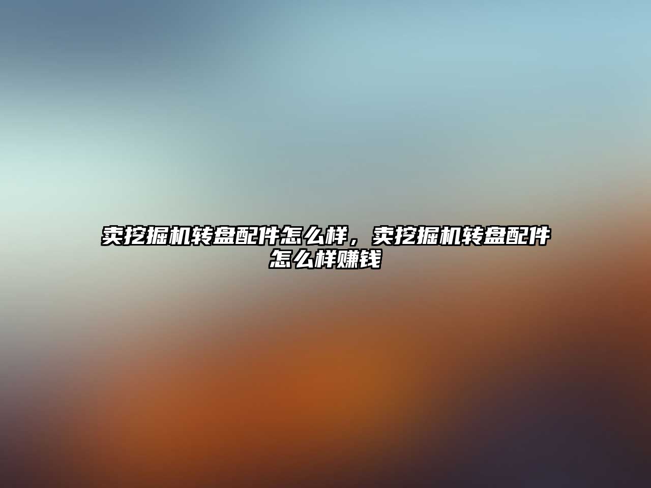 賣挖掘機轉(zhuǎn)盤配件怎么樣，賣挖掘機轉(zhuǎn)盤配件怎么樣賺錢