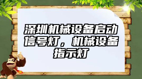 深圳機(jī)械設(shè)備啟動(dòng)信號燈，機(jī)械設(shè)備指示燈