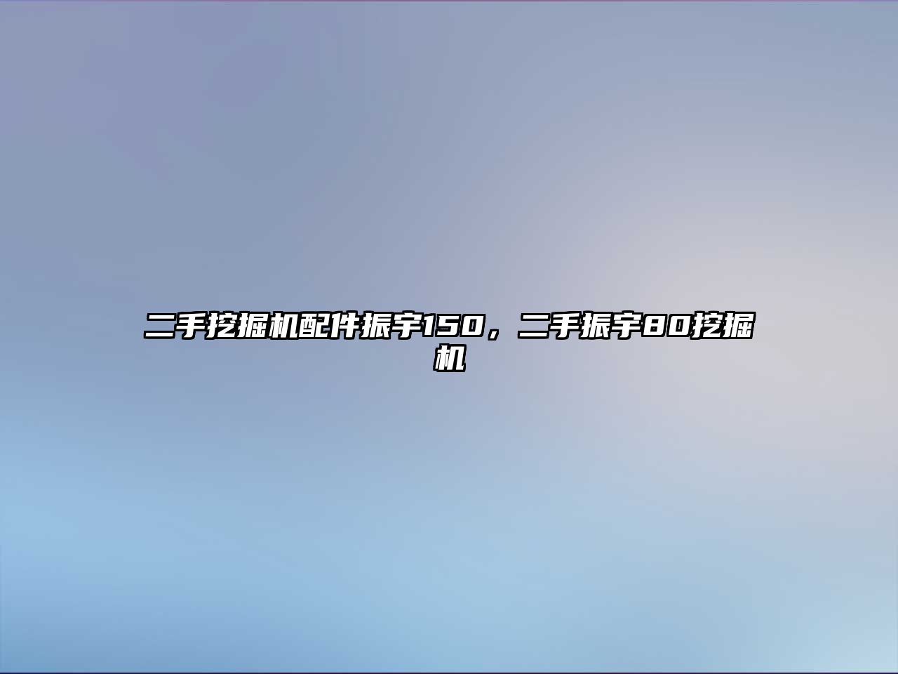 二手挖掘機(jī)配件振宇150，二手振宇80挖掘機(jī)