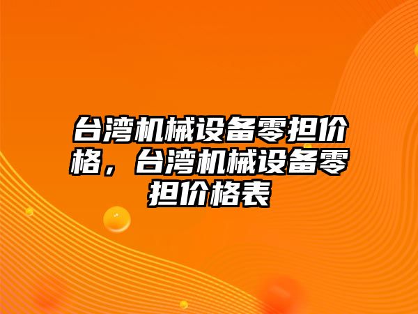 臺灣機械設(shè)備零擔價格，臺灣機械設(shè)備零擔價格表