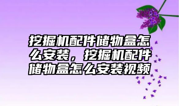 挖掘機配件儲物盒怎么安裝，挖掘機配件儲物盒怎么安裝視頻