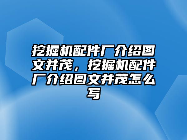 挖掘機(jī)配件廠介紹圖文并茂，挖掘機(jī)配件廠介紹圖文并茂怎么寫