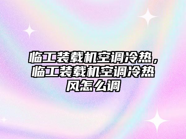 臨工裝載機(jī)空調(diào)冷熱，臨工裝載機(jī)空調(diào)冷熱風(fēng)怎么調(diào)