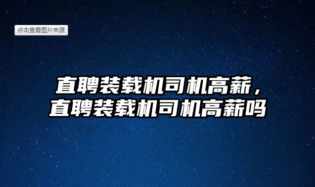 直聘裝載機司機高薪，直聘裝載機司機高薪嗎