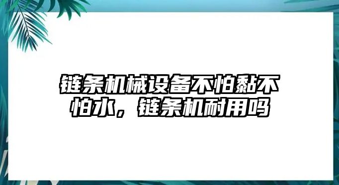 鏈條機械設備不怕黏不怕水，鏈條機耐用嗎