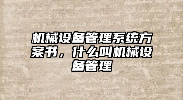 機(jī)械設(shè)備管理系統(tǒng)方案書，什么叫機(jī)械設(shè)備管理