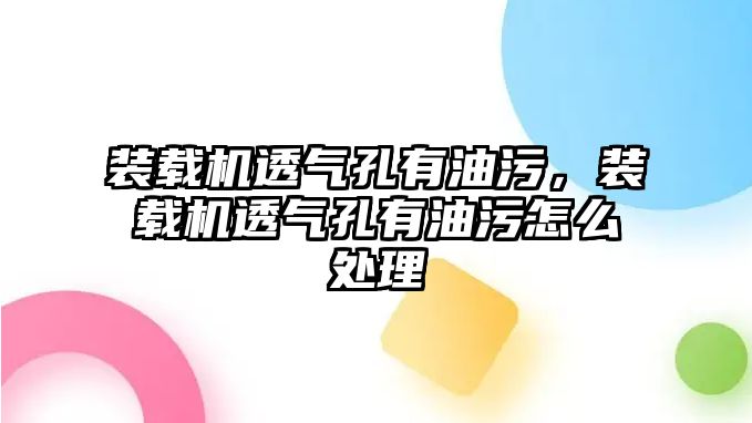 裝載機透氣孔有油污，裝載機透氣孔有油污怎么處理