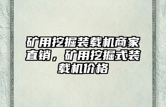 礦用挖掘裝載機(jī)商家直銷，礦用挖掘式裝載機(jī)價(jià)格