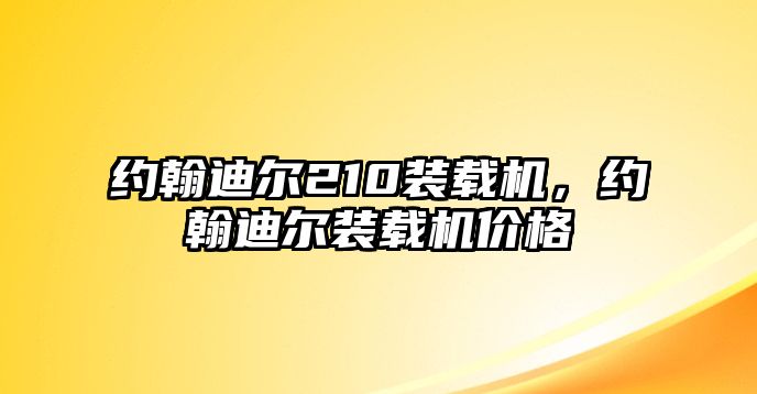 約翰迪爾210裝載機(jī)，約翰迪爾裝載機(jī)價(jià)格